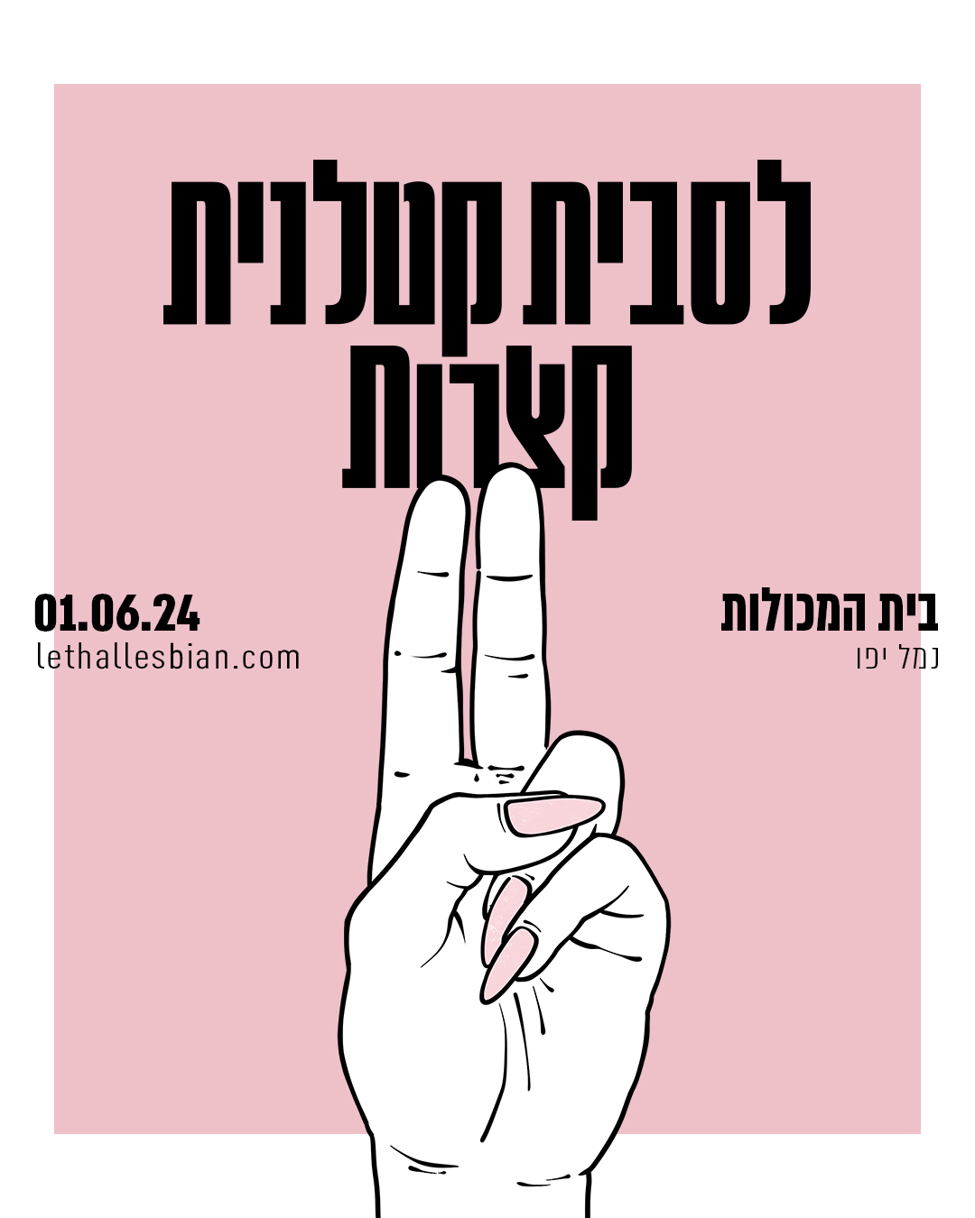 לסבית קטלנית Lethal Lesbian