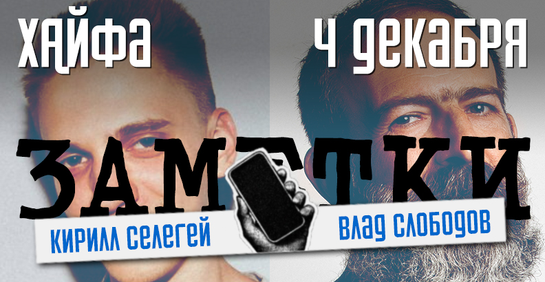 Кирилл Селегей и Влад Слободов в импровизационном шоу «ЗАМЕТКИ» в Хайфе