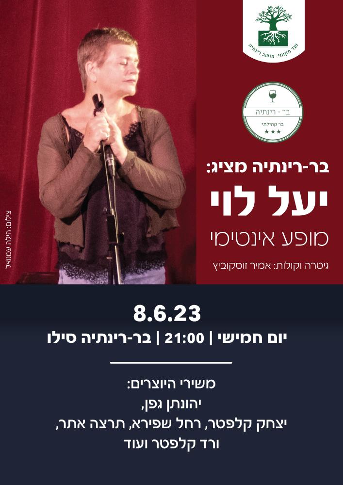 יעל לוי בבר-ינתיה