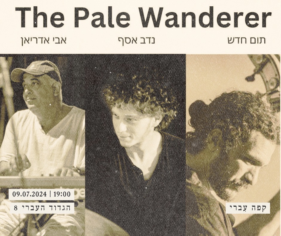 הגשש החיוור בקפה עברי