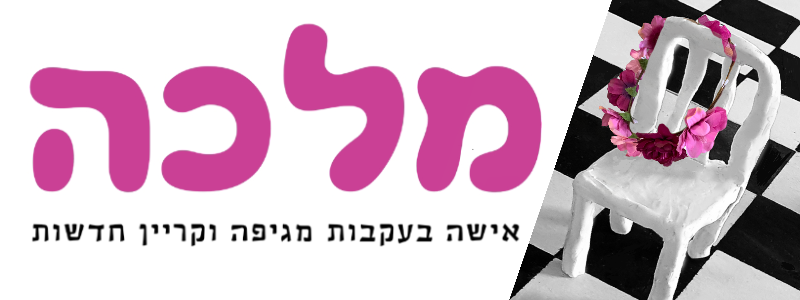 מלכה