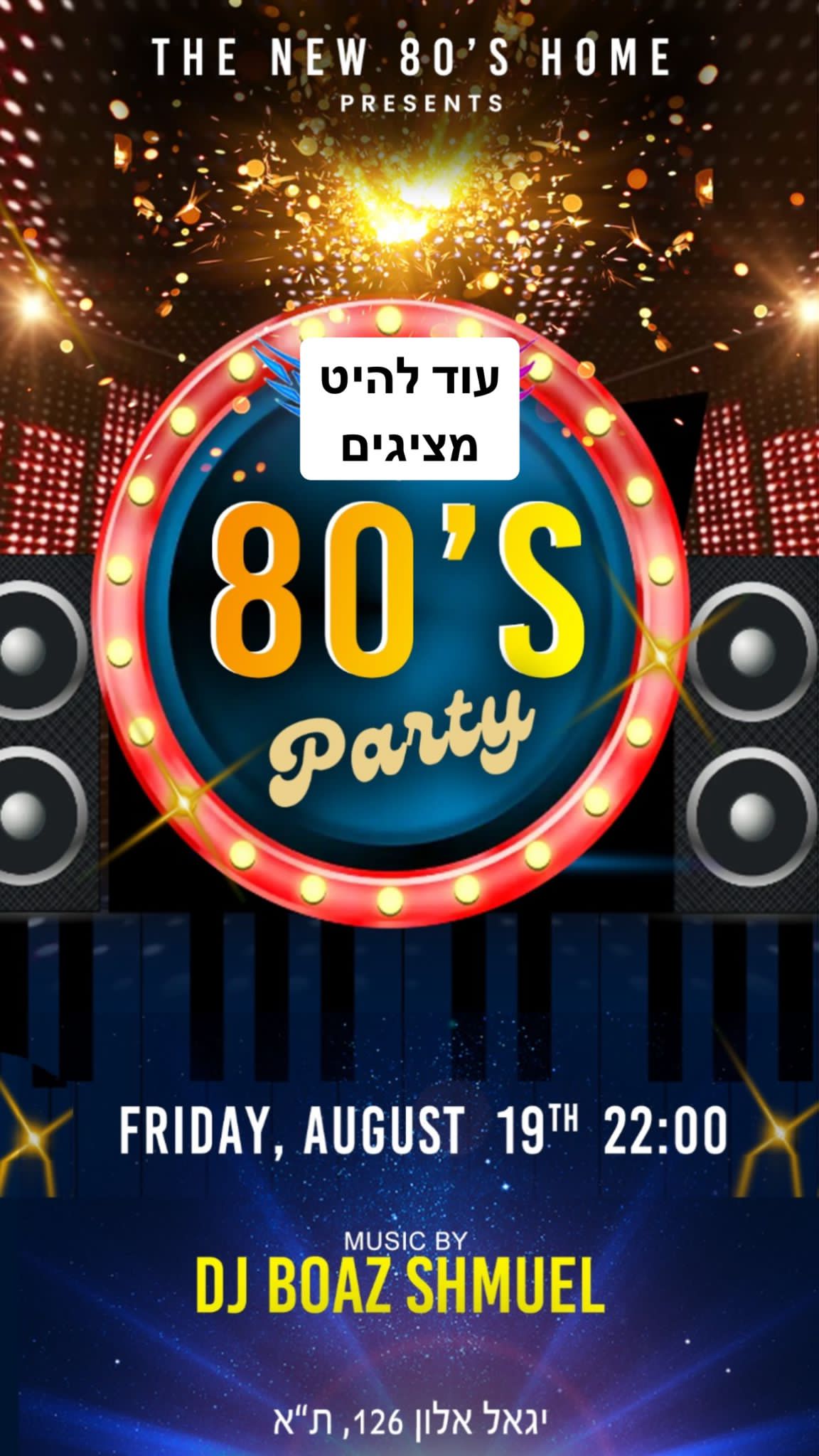 הבית של שנות ה 80 במסיבת אייטיז לוהטת עם בועז שמואל