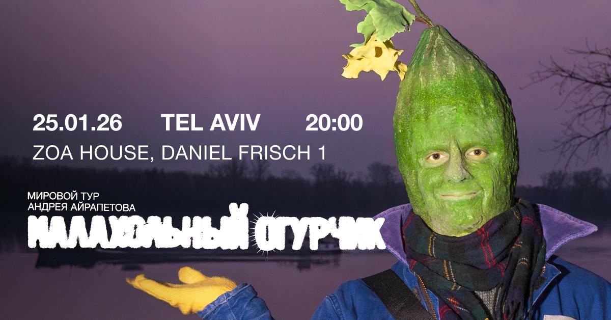 Андрей Айрапетов в Тель-Авиве