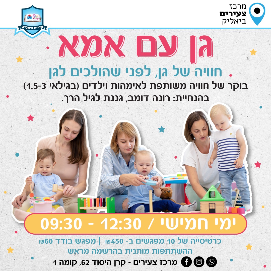 גן עם אמא