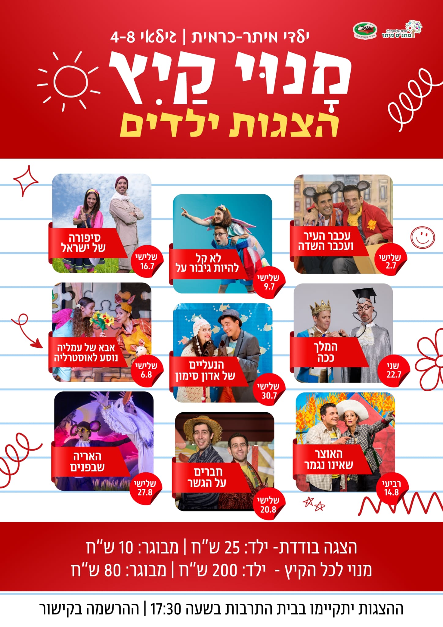 הצגות ילדים - מנוי קיץ