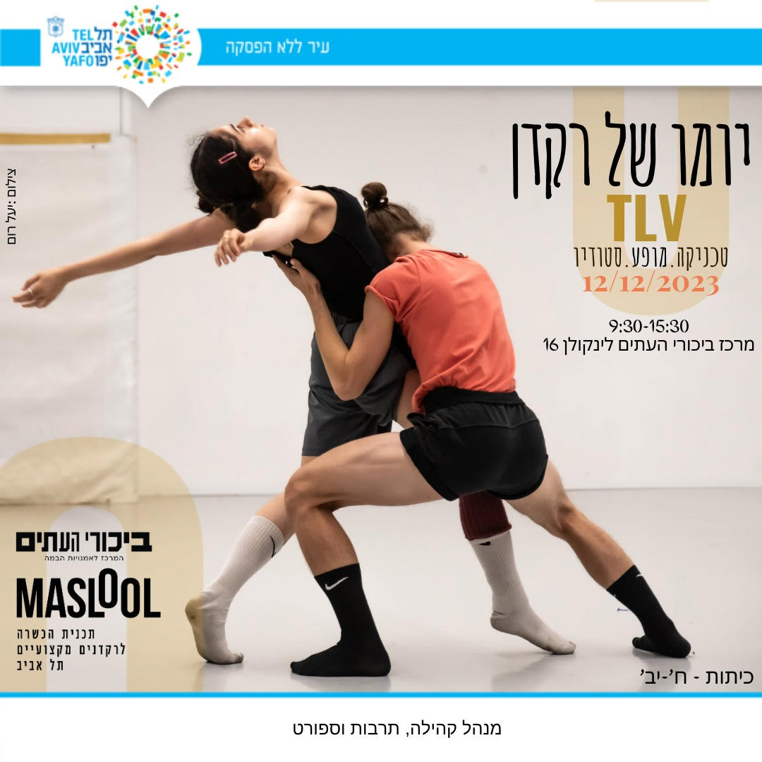 יומו של רקדן - כנס מחול חנוכה 2023