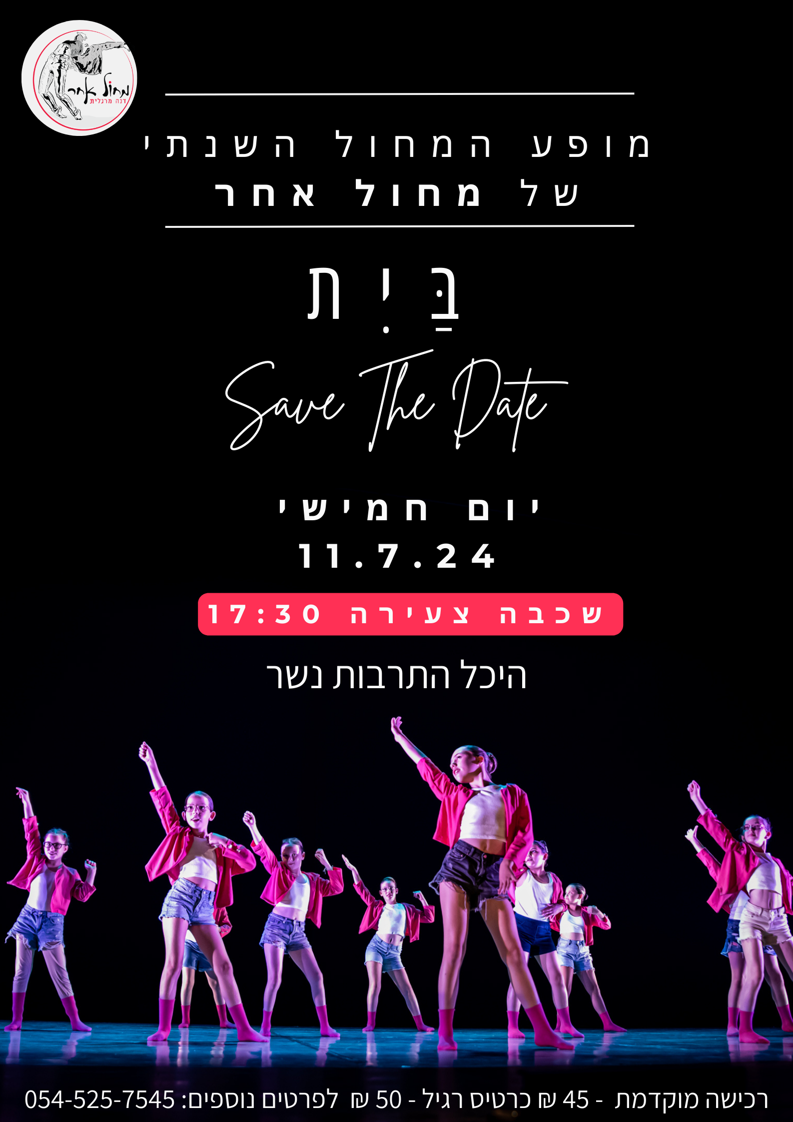 מחול אחר מופע 