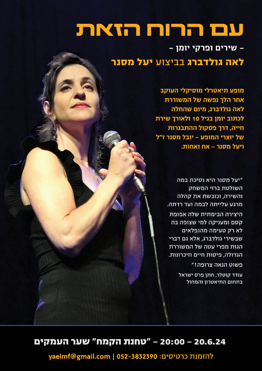 עם הרוח הזאת I לאה גולדברג: שירים ופרקי יומן