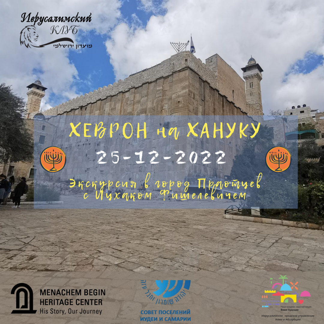 Ханукальная экскурсия в Хеврон с Иерусалимским клубом