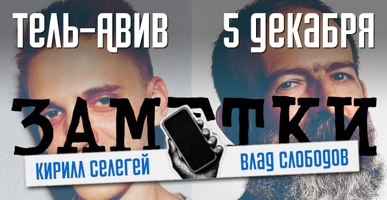 Кирилл Селегей и Влад Слободов в импровизационном шоу «ЗАМЕТКИ» в Тель-Авиве