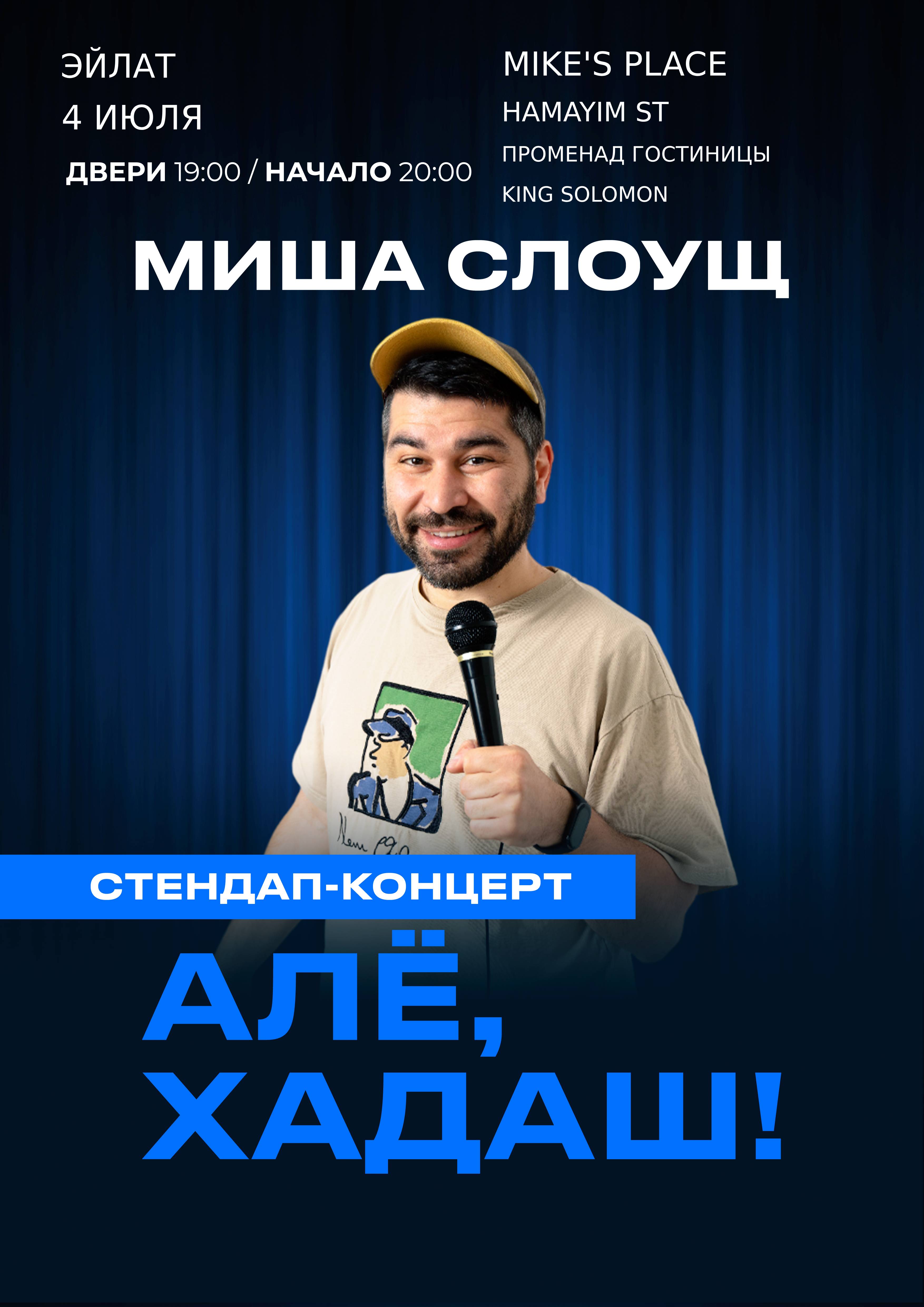 АЛЁ, ХАДАШ!