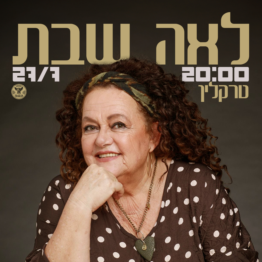 לאה שבת בטרקלין