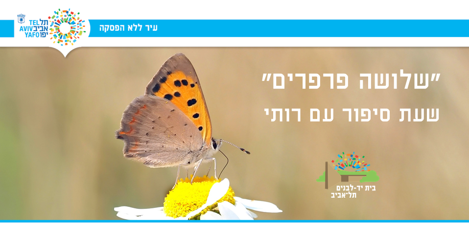 שלושה פרפרים