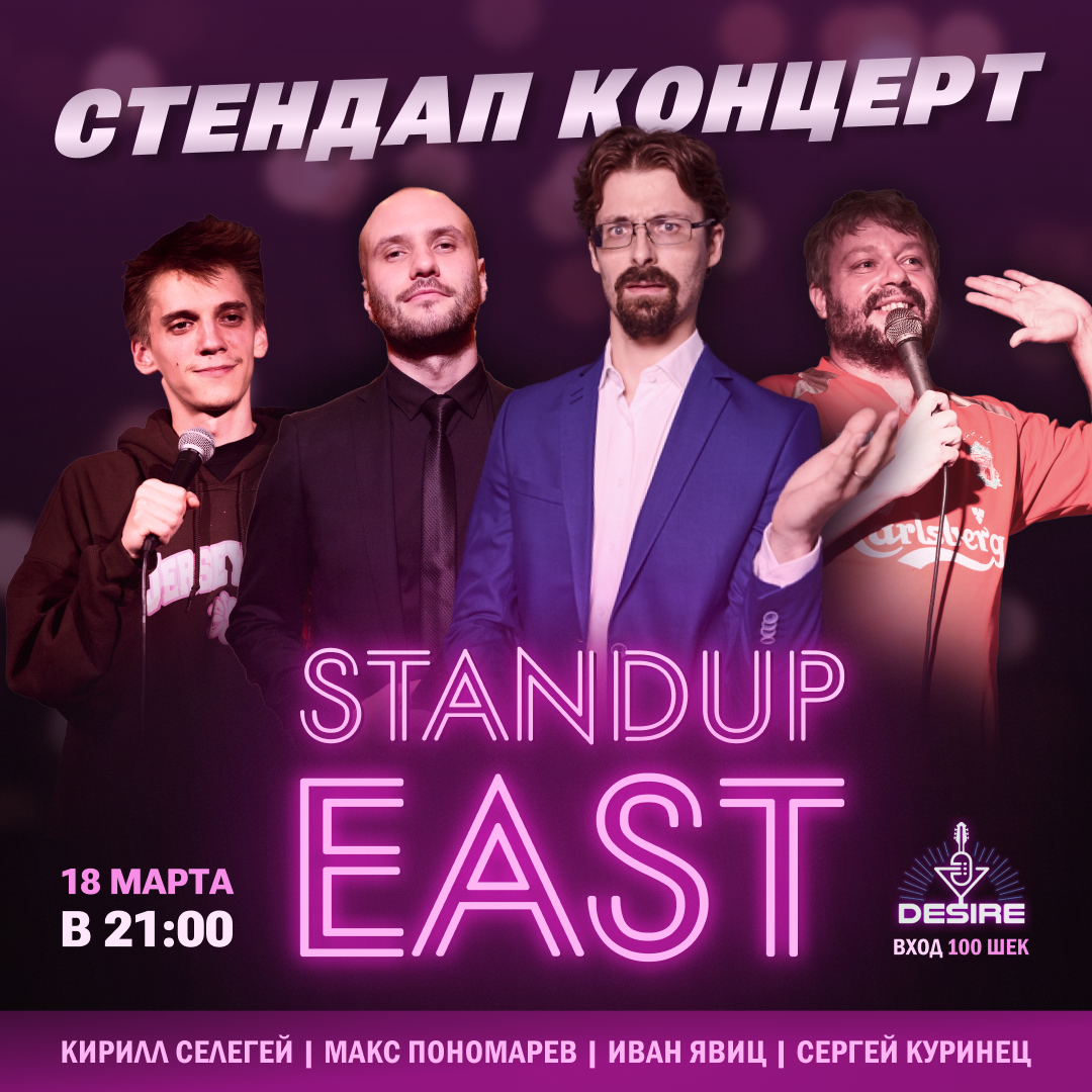 Стендап концерт в баре Desire