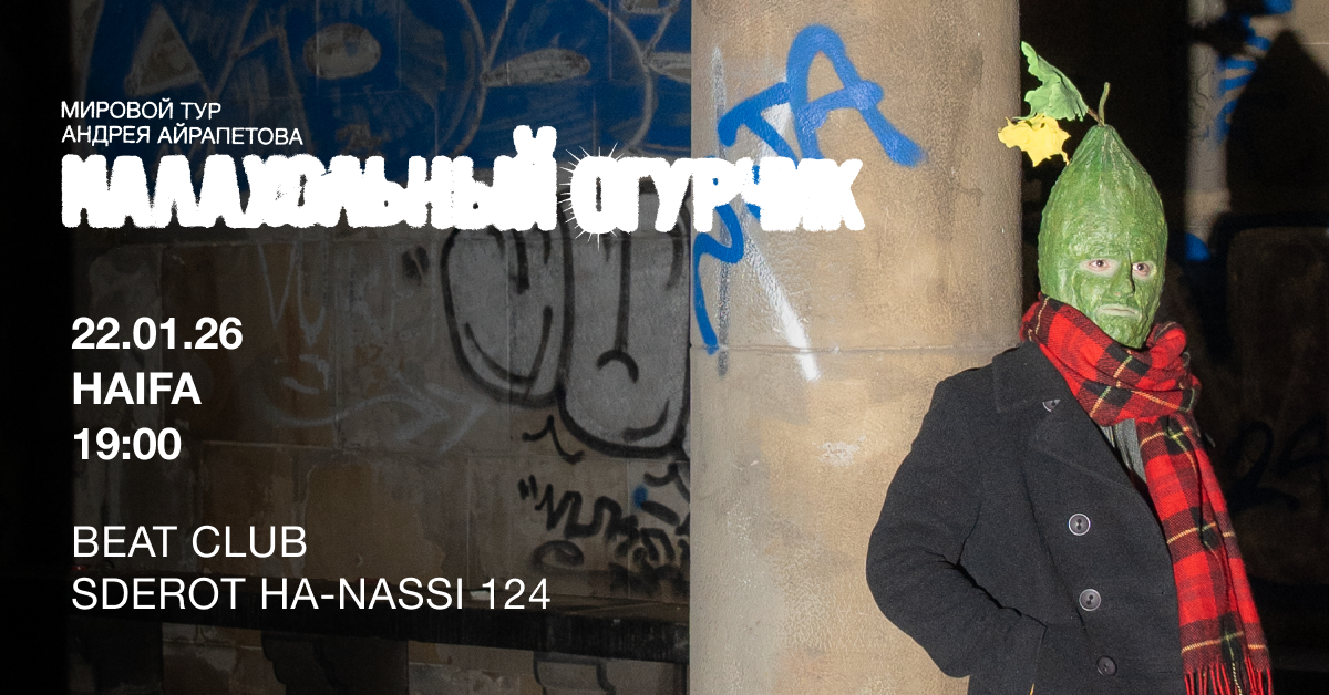 Андрей Айрапетов в Хайфе!