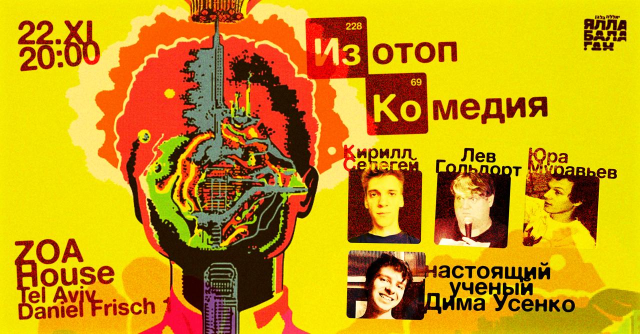 Изотоп комедия с Кириллом Селегеем