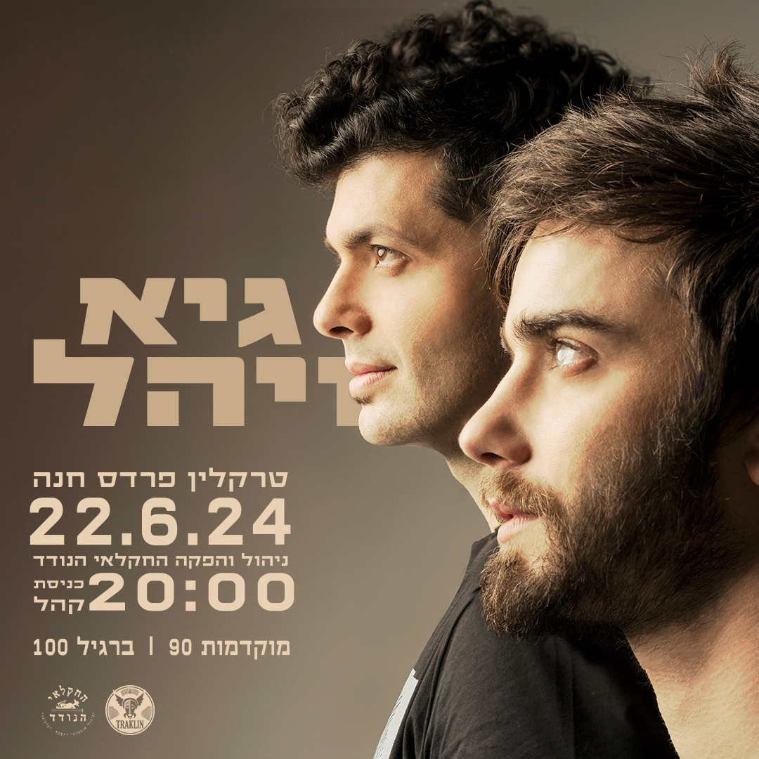 גיא ויהל בטרקלין