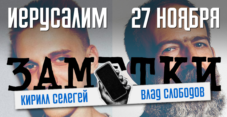 Кирилл Селегей и Влад Слободов в импровизационном шоу «ЗАМЕТКИ» в Иерусалиме