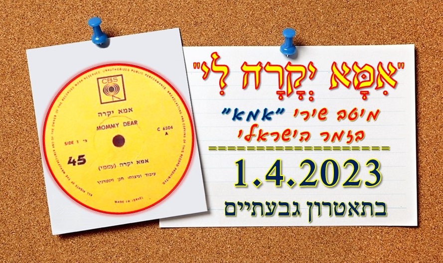 אמא יקרה לי - מיטב שירי